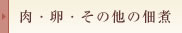 肉・卵・その他の佃煮